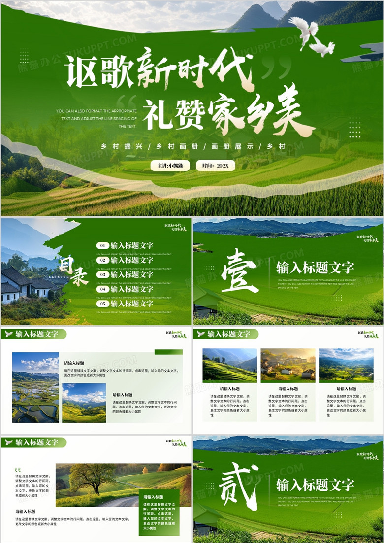 绿色简约风讴歌新时代礼赞家乡美PPT模板