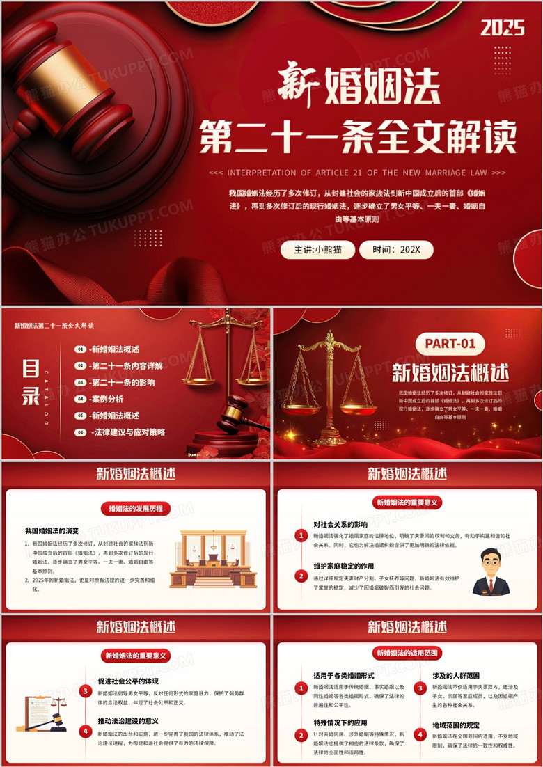 红色新婚姻法第二十一条全文解读PPT模板
