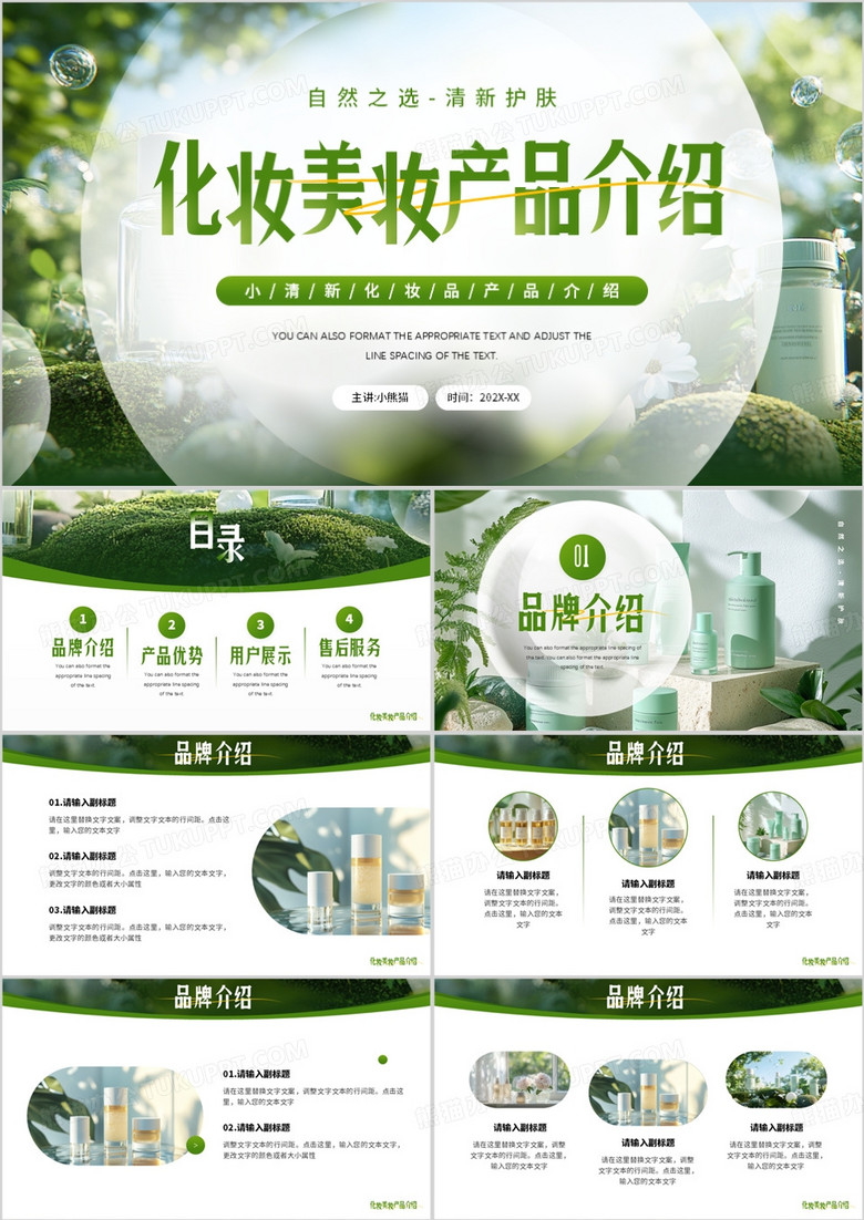 绿色小清新化妆美妆产品介绍PPT通用模板