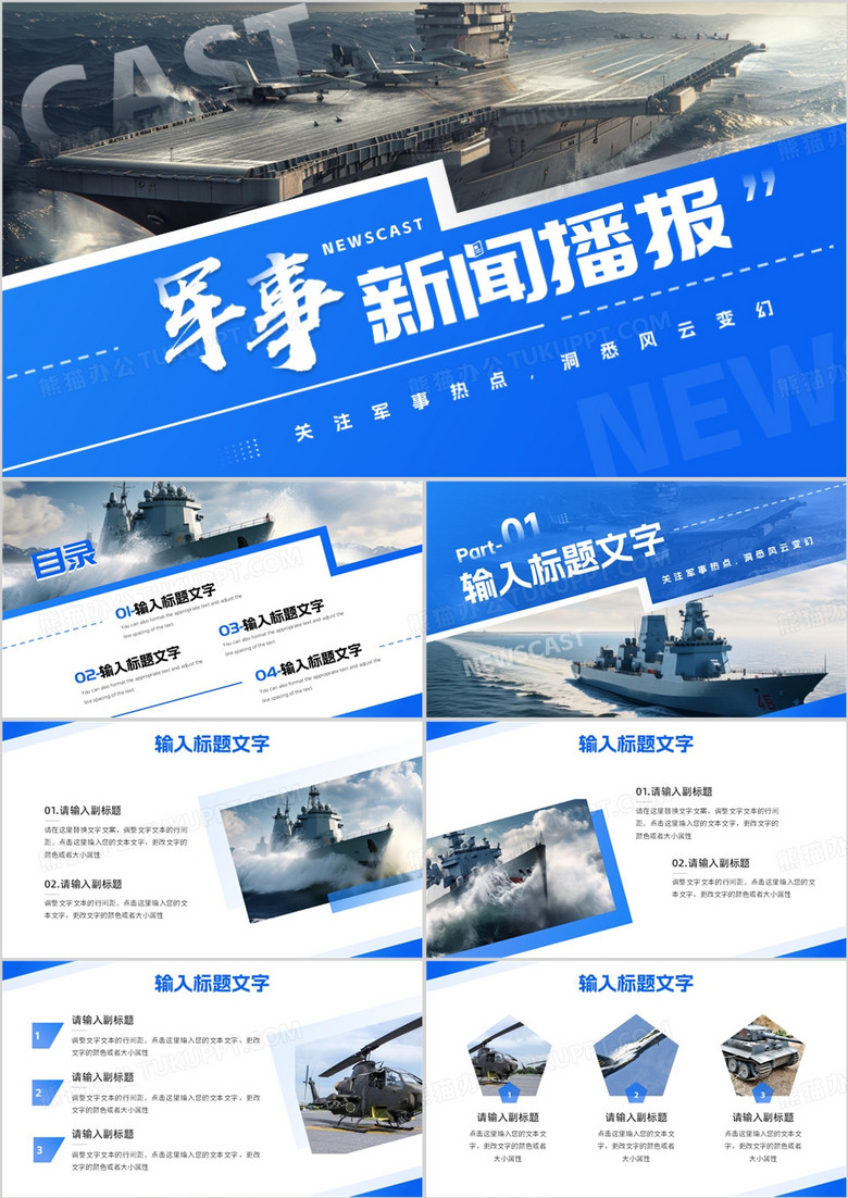 蓝色简约风军事新闻时政播报PPT通用模板