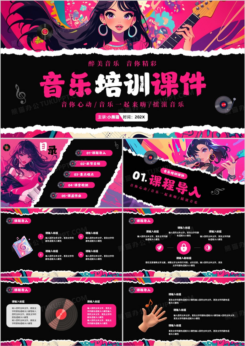玫红色插画风音乐培训课件PPT通用模板