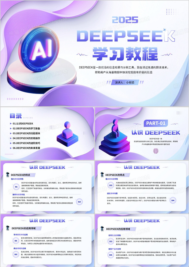 紫色扁平简约风deepseek学习教程PPT模板