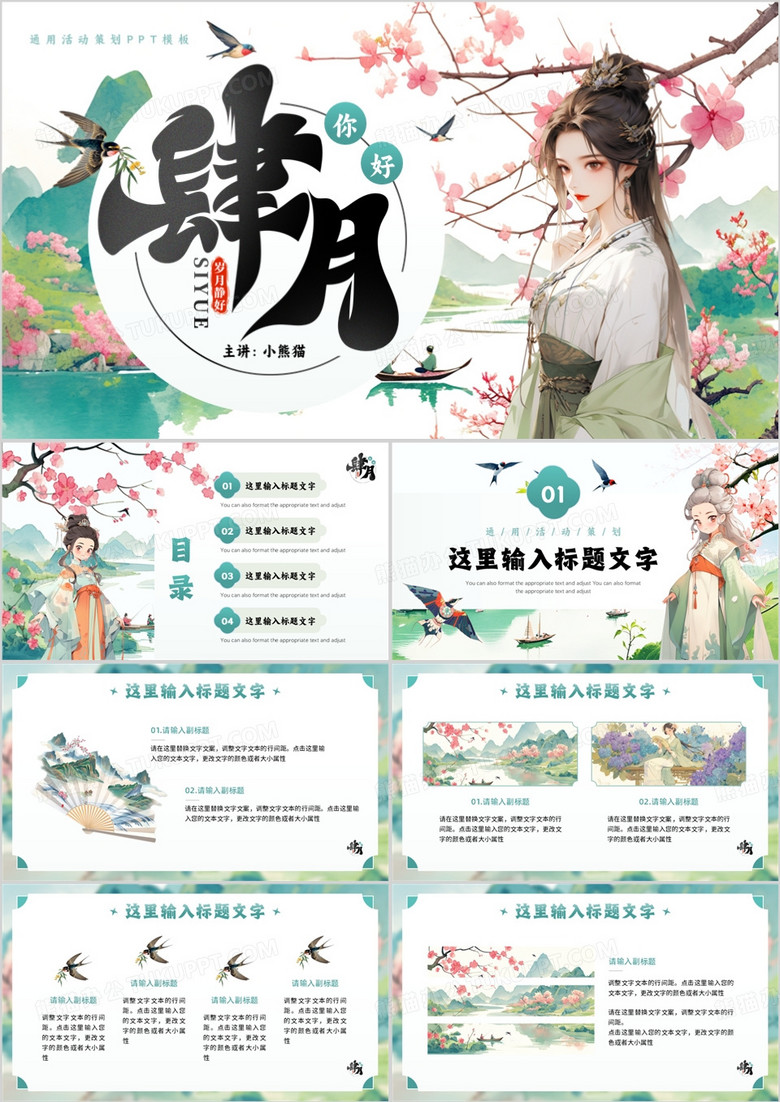 綠色插畫風(fēng)四月你好PPT通用模板