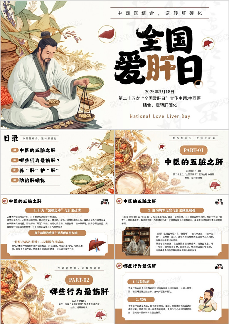 棕色中国风全国爱肝日节日宣传PPT模板