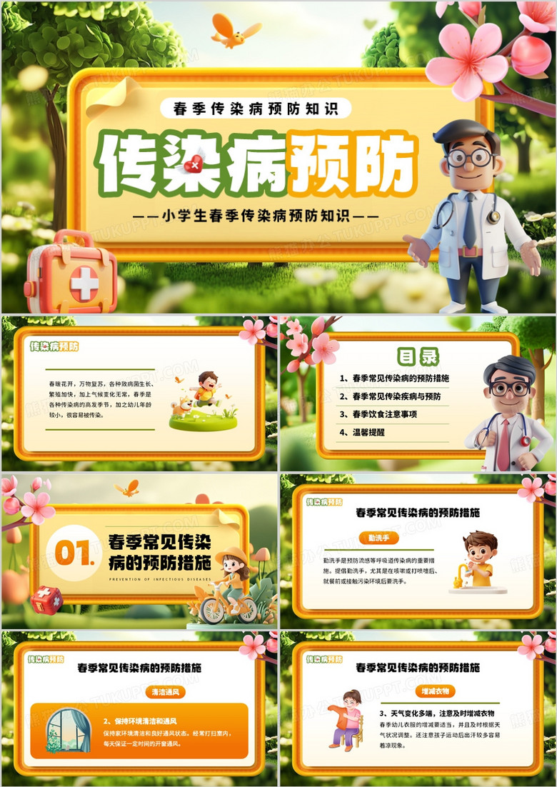 黄色立体卡通风春季传染病预防PPT模板