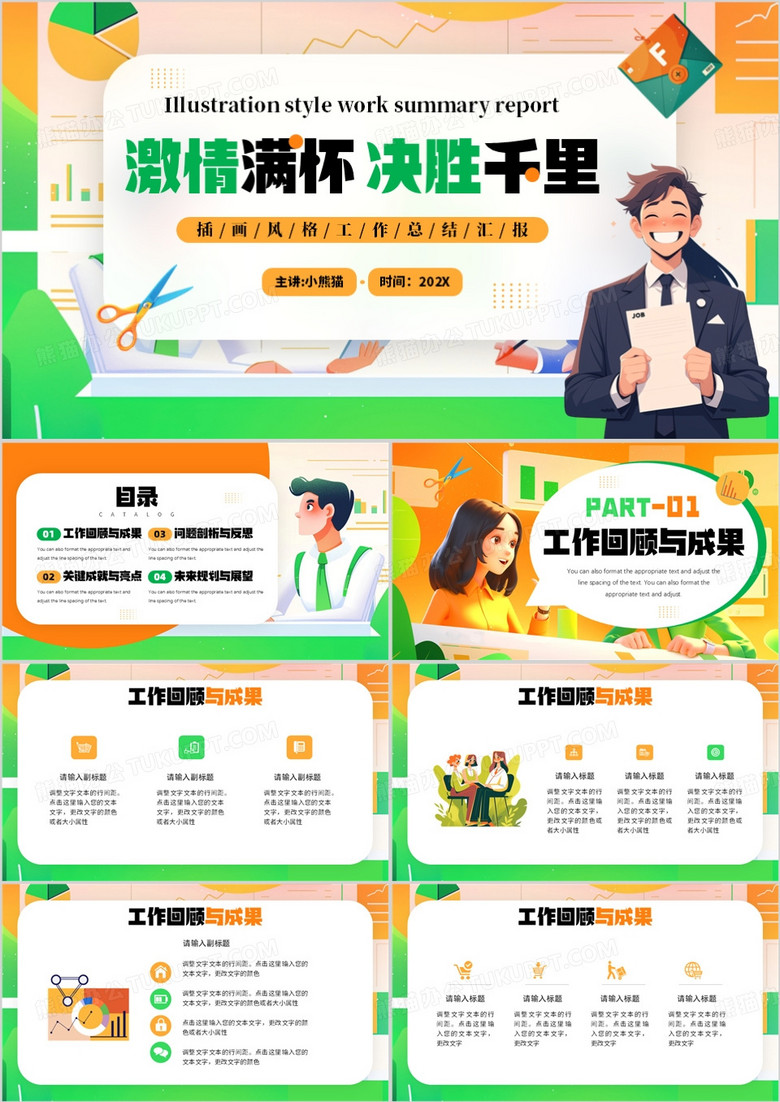 绿色插画风激情满怀决胜千里PPT模板