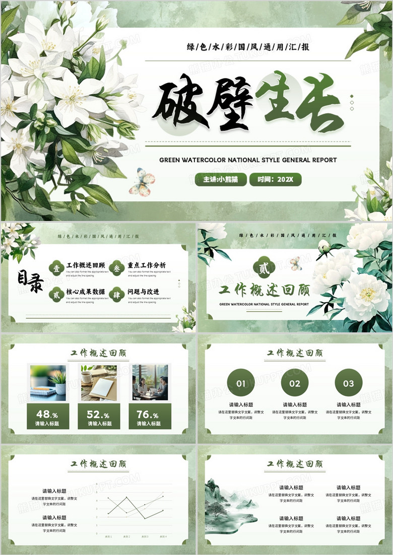 綠色清新風破壁生長工作匯報PPT通用模板