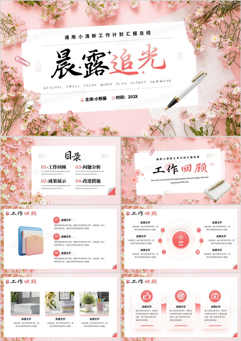 粉色清新风工作总结报告PPT通用模板