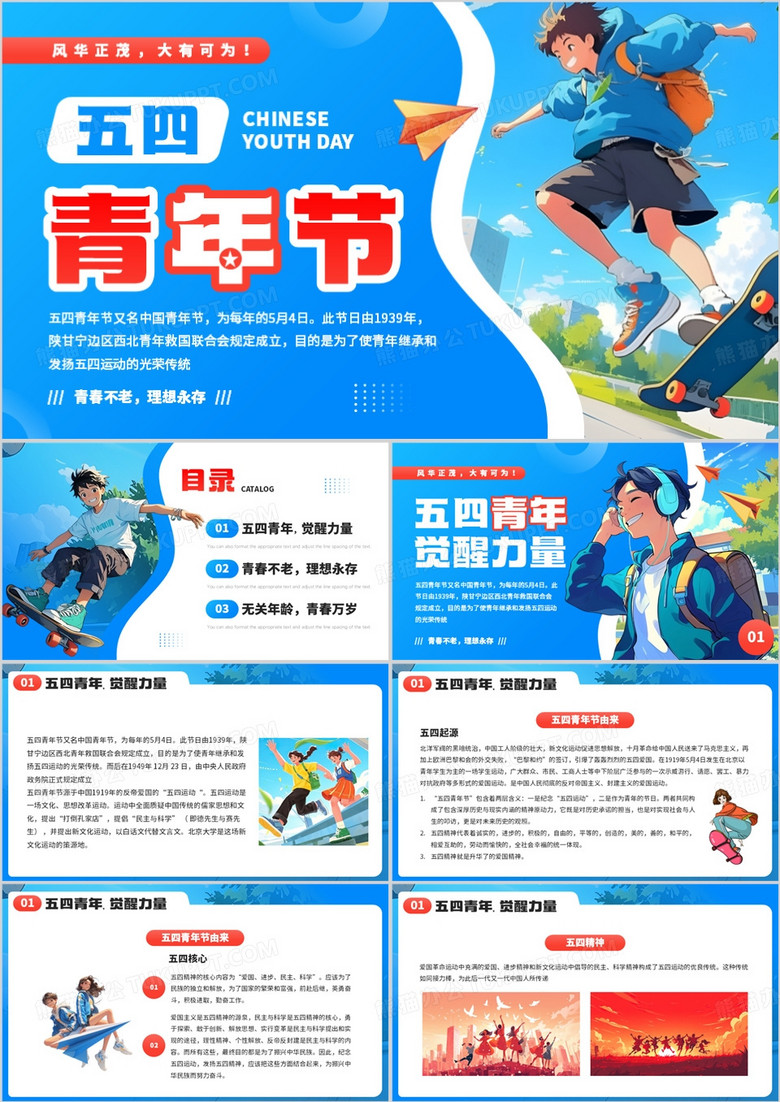 藍色卡通風五四青年節(jié)節(jié)日宣傳PPT模板