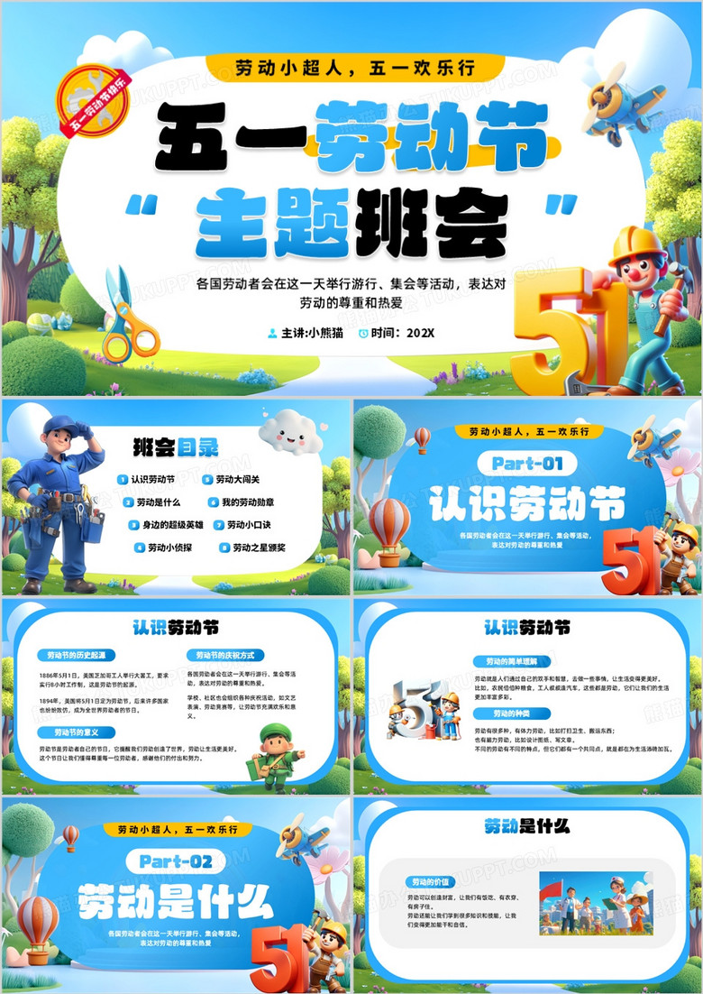 藍(lán)色卡通風(fēng)五一勞動(dòng)節(jié)主題班會(huì)PPT模板 藍(lán)色卡通風(fēng)五一勞動(dòng)節(jié)主題班會(huì)PPT模板