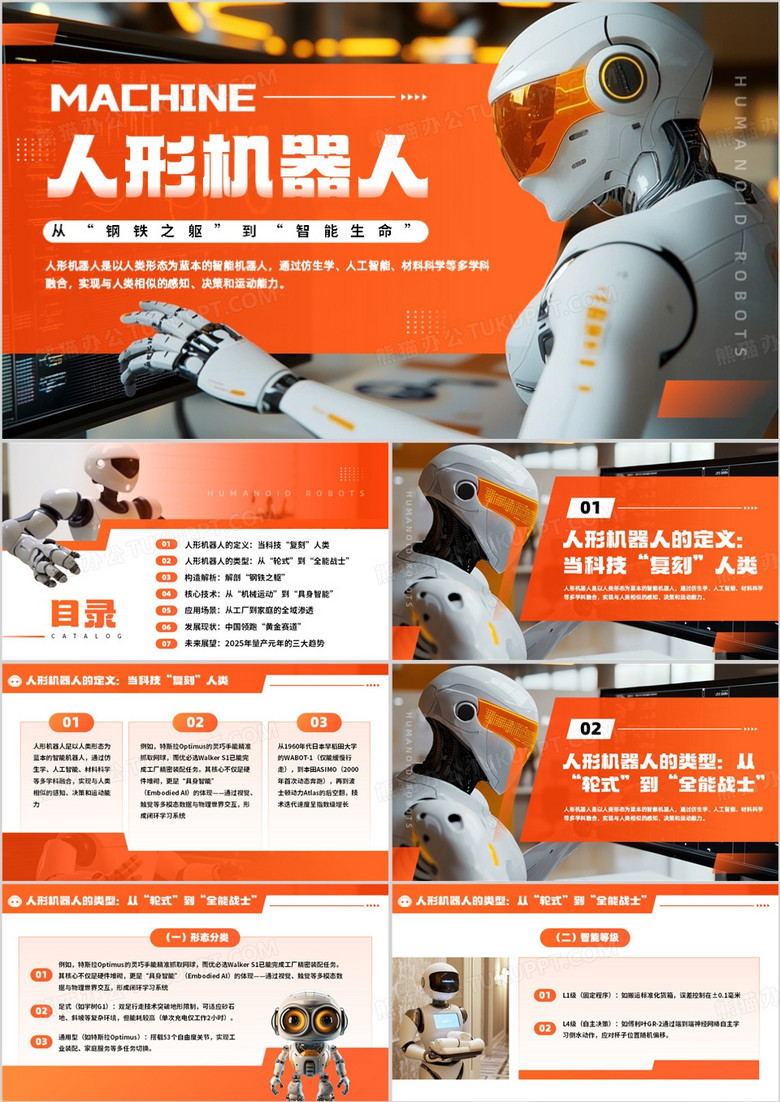 橙色简约风人形机器人介绍PPT模板