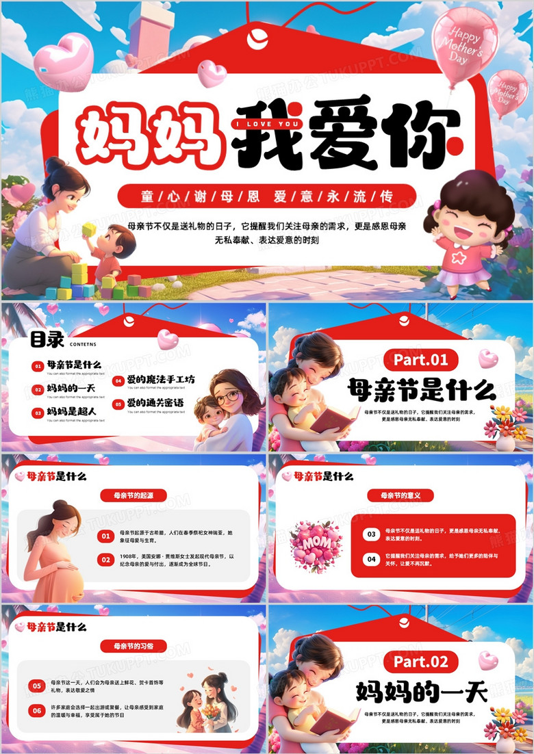 红色卡通风妈妈我爱你母亲节活动PPT模板