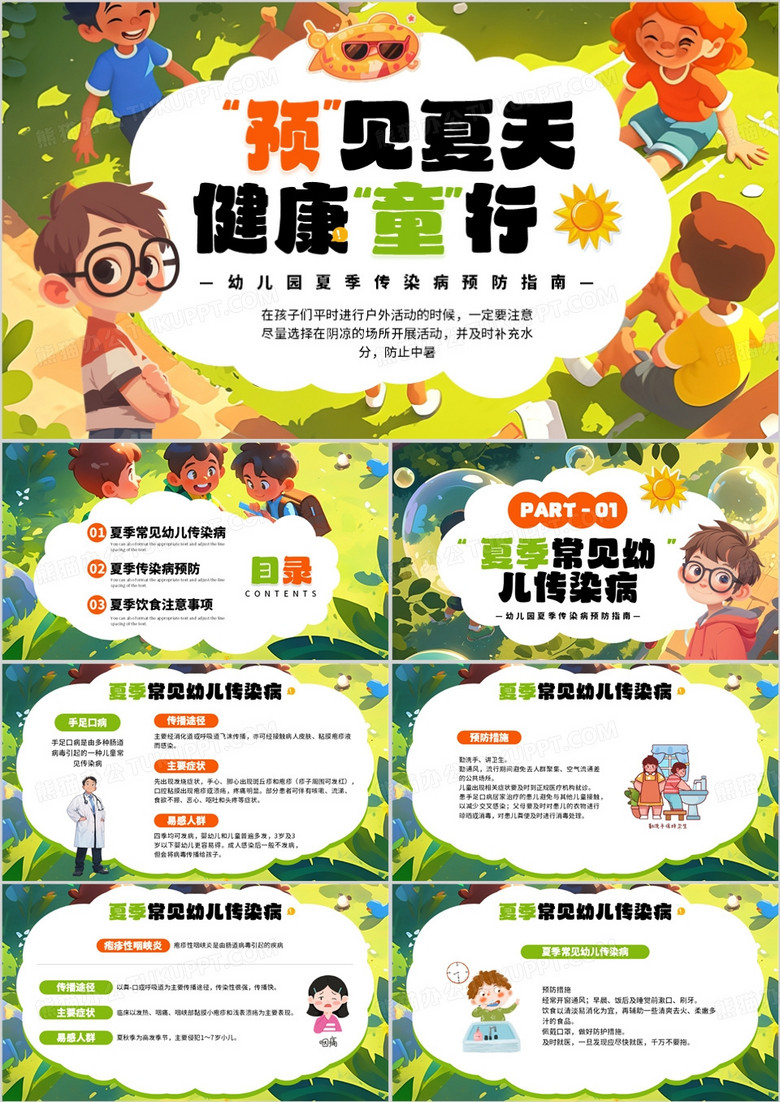 绿色插画风幼儿园夏季传染病预防指南PPT模板