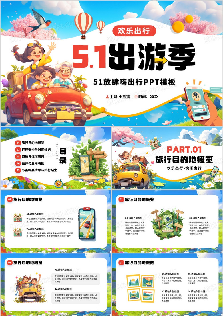 藍(lán)色插畫風(fēng)五一歡樂出游策劃PPT模板