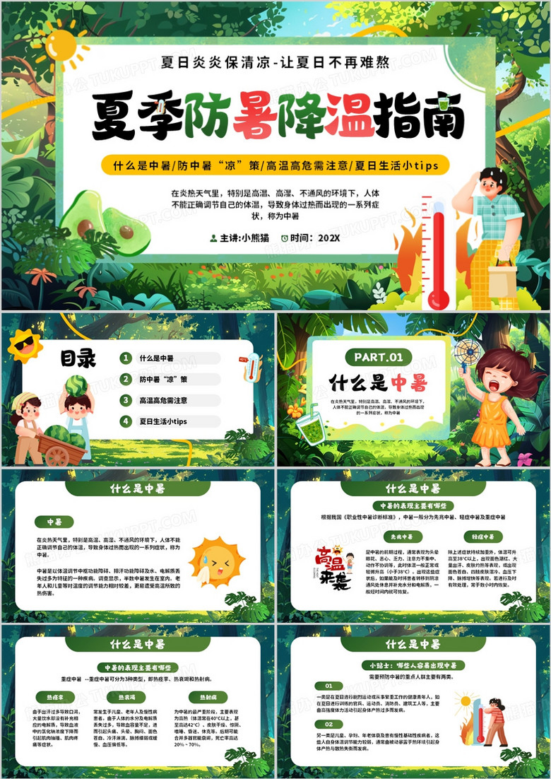 绿色卡通风夏季防暑降温指南PPT模板