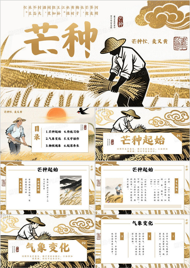 棕色创意插画风二十四节气之芒种PPT模板