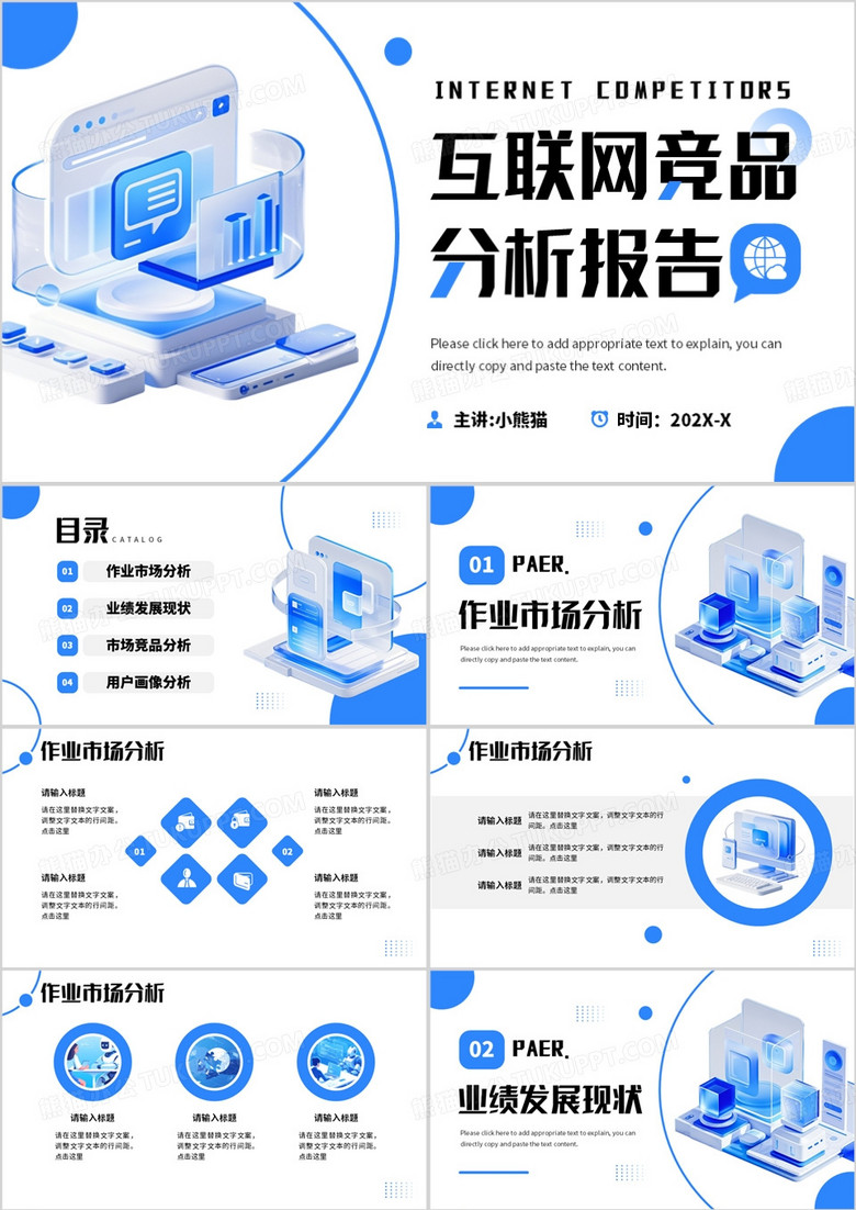蓝色简约风互联网竞品分析报告PPT模板