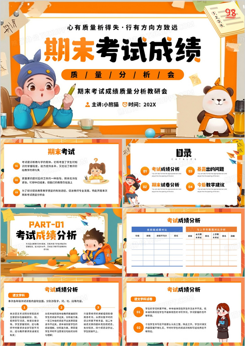 橙色插畫風(fēng)期末考試成績(jī)分析會(huì)PPT模板 橙色插畫風(fēng)期末考試成績(jī)分析會(huì)PPT模板