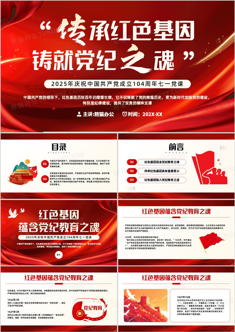 红色党政风传承红色基因铸就党纪之魂PPT模板