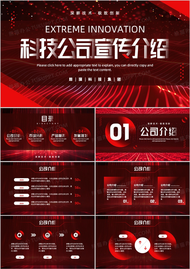 红色科技风企业宣传介绍PPT通用模板