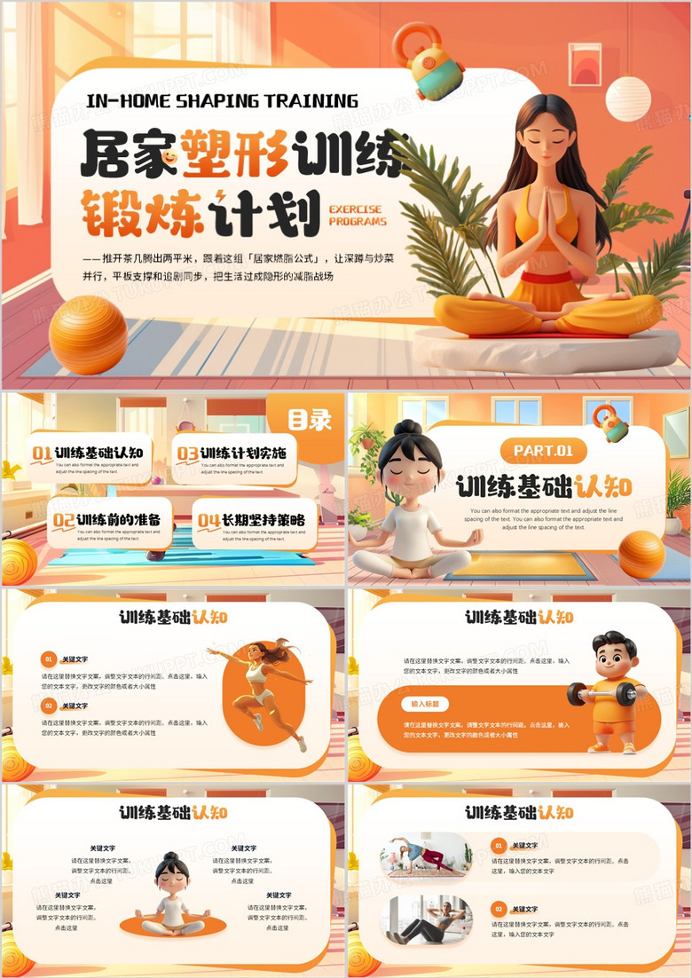 橙色插画风居家塑形健身计划PPT模板