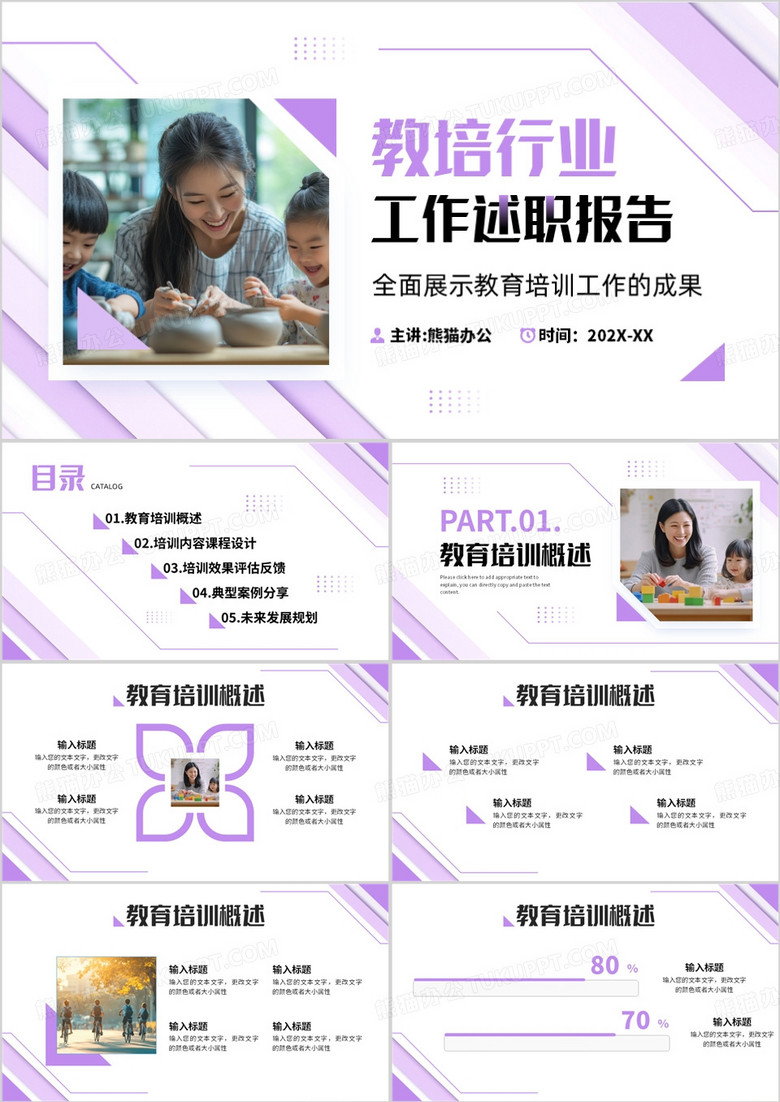 紫色商務風教培行業(yè)工作述職報告PPT模板 紫色商務風教培行業(yè)工作述職報告PPT模板