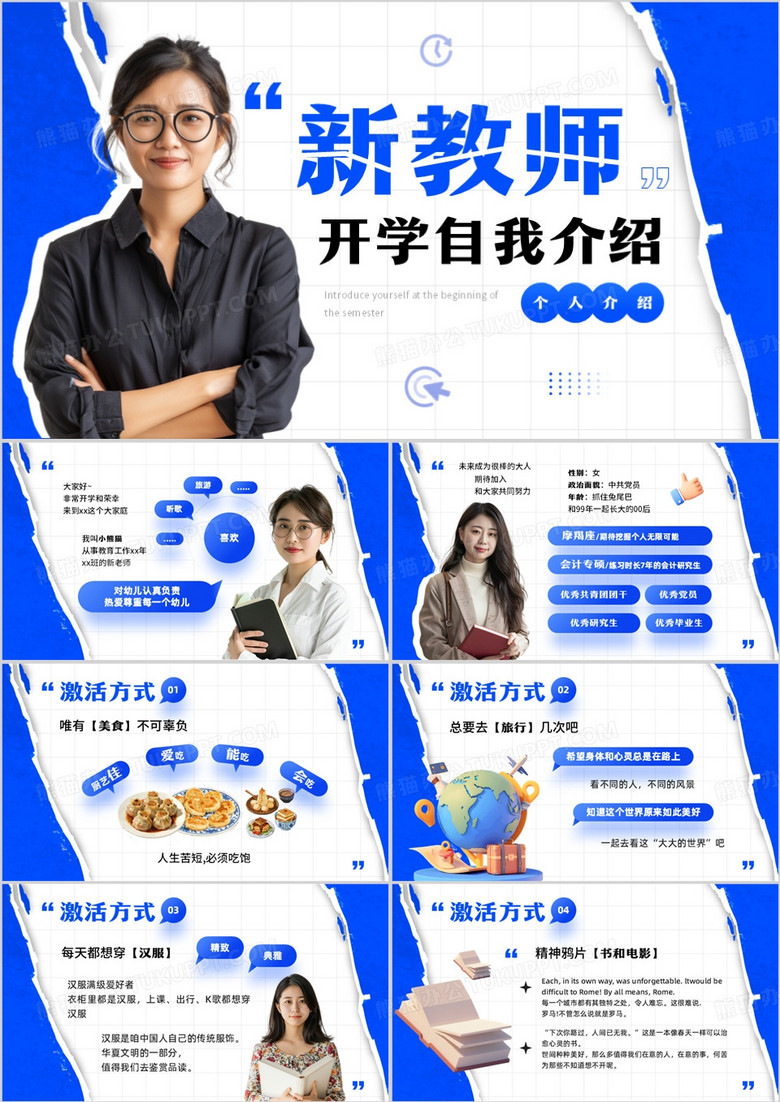 蓝色撕纸风新教师开学自我介绍PPT模板