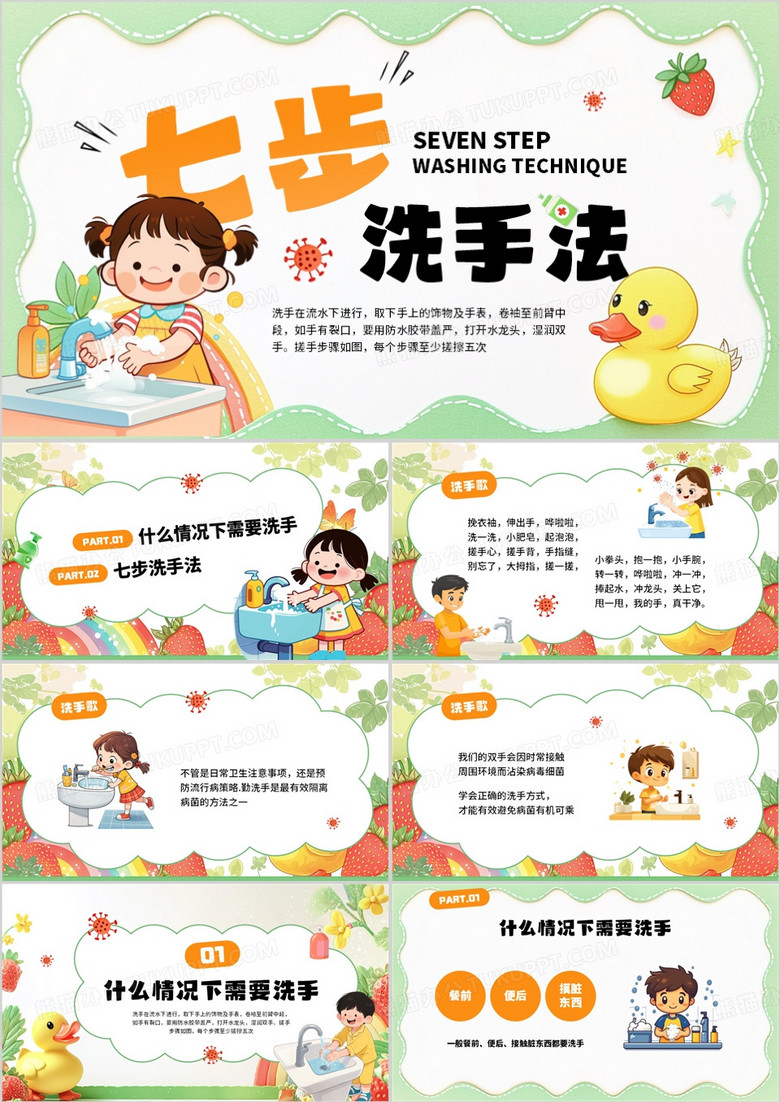 绿色卡通风七步洗手法宣传PPT模板