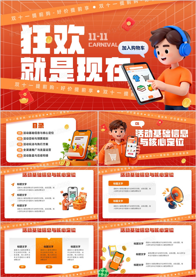 橙色卡通風(fēng)雙十一活動(dòng)策劃PPT通用模板