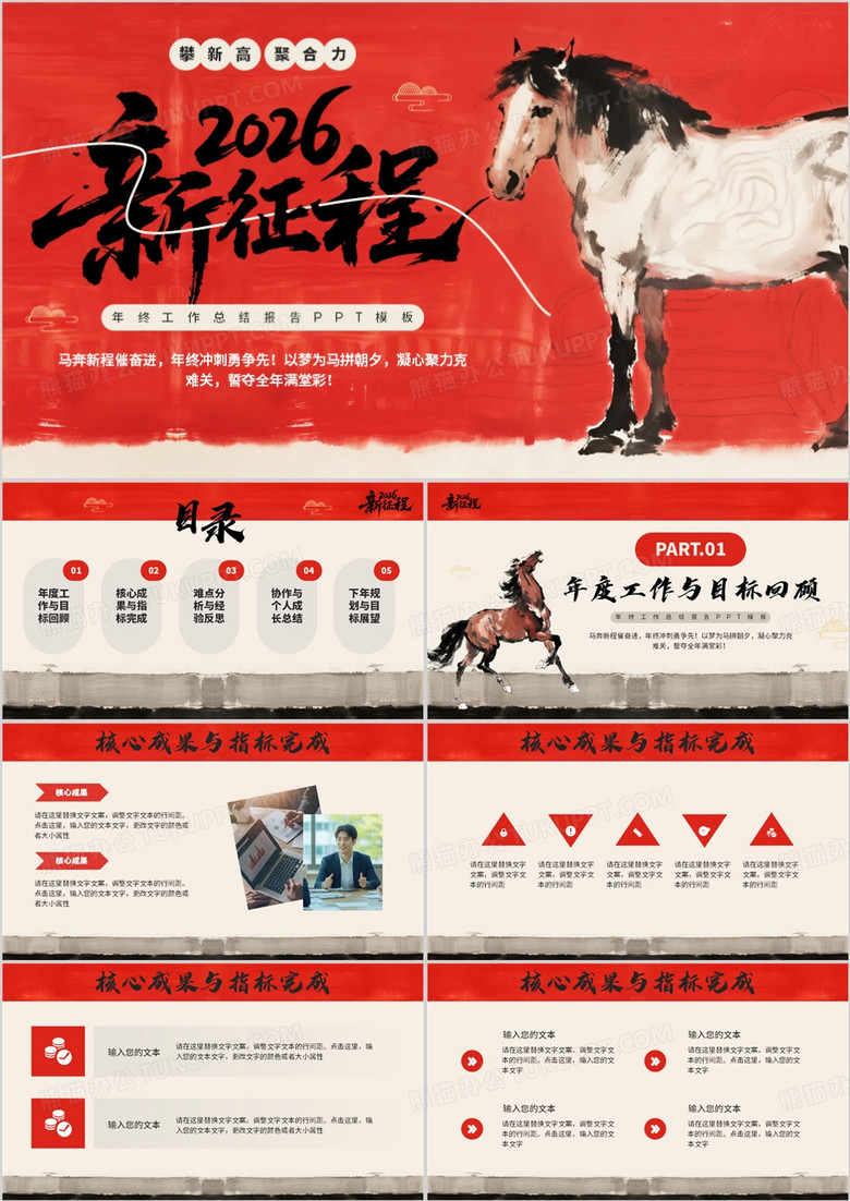 红色水墨风2026新征程年终总结PPT模板 红色水墨风2026新征程年终总结PPT模板