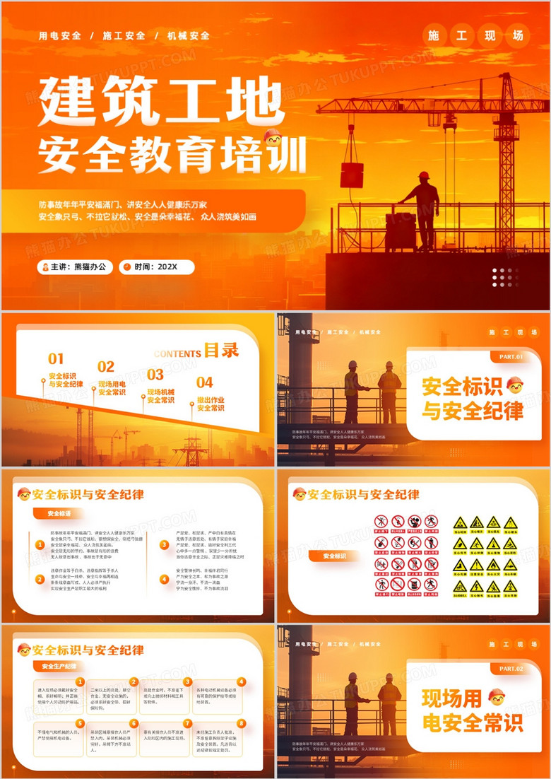 橙色简约风建筑工地安全教育培训PPT模板 橙色简约风建筑工地安全教育培训PPT模板