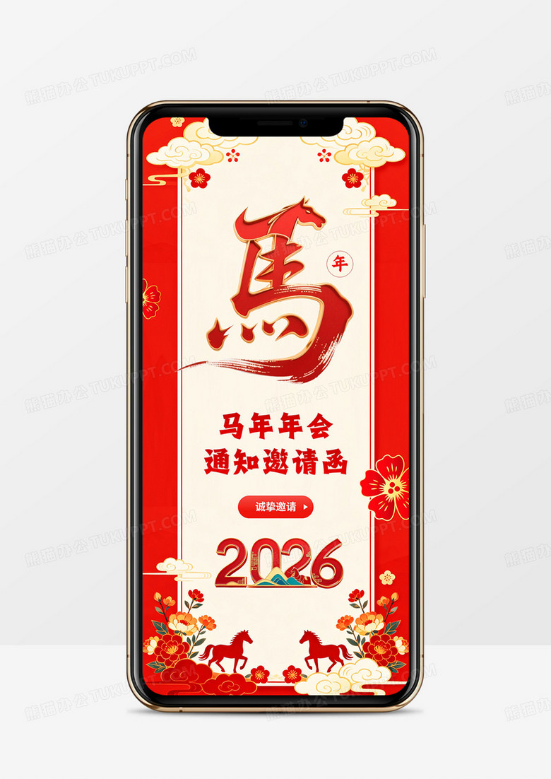 红色中国风马年年会邀请函竖屏PPT模板