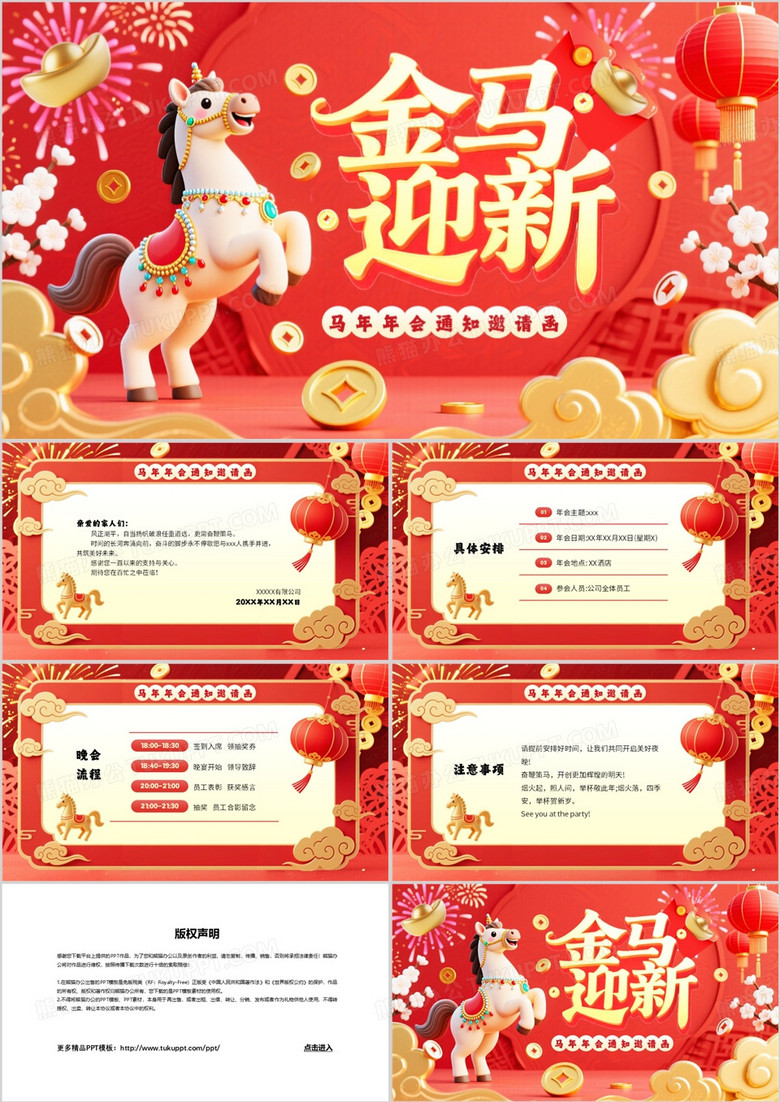红色中国风马年年会邀请函PPT模板