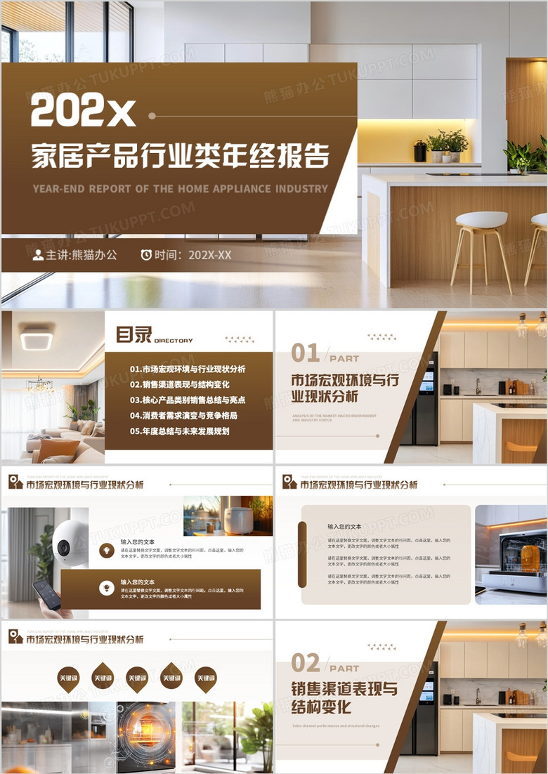 棕色简约风家居产品行业类年终报告PPT模板 棕色简约风家居产品行业类年终报告PPT模板