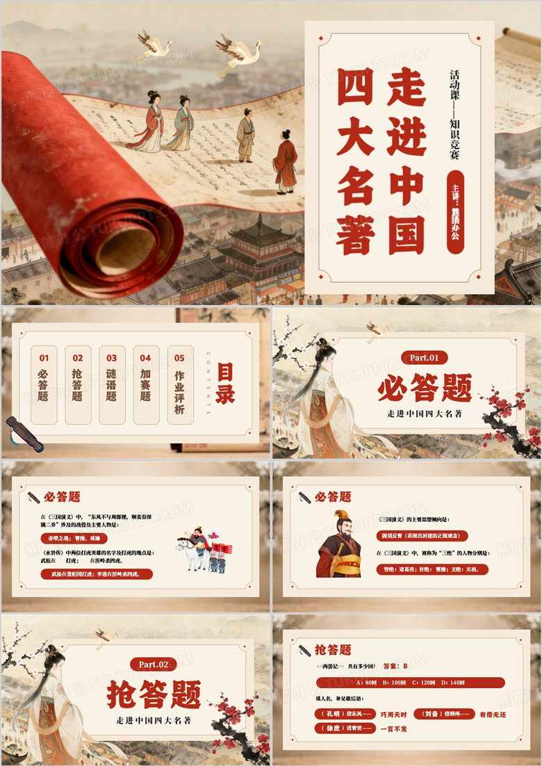 红色中国风四大名著知识竞赛PPT模板