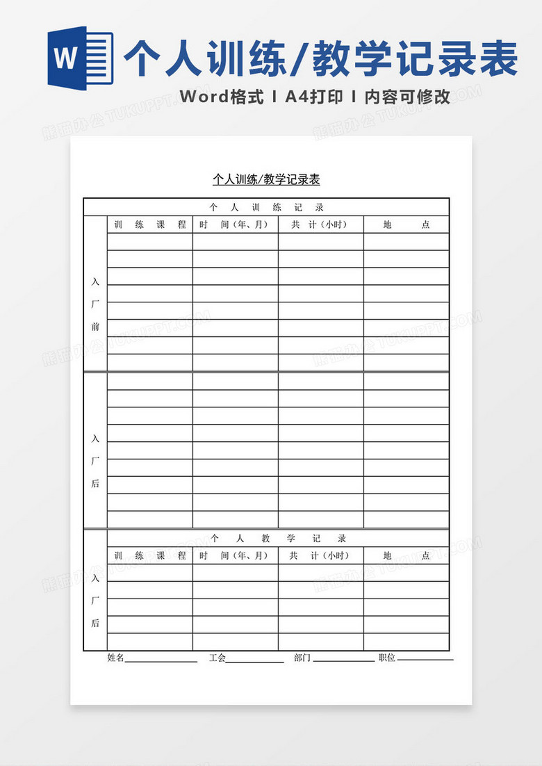 个人训练或教学记录表模板word通用