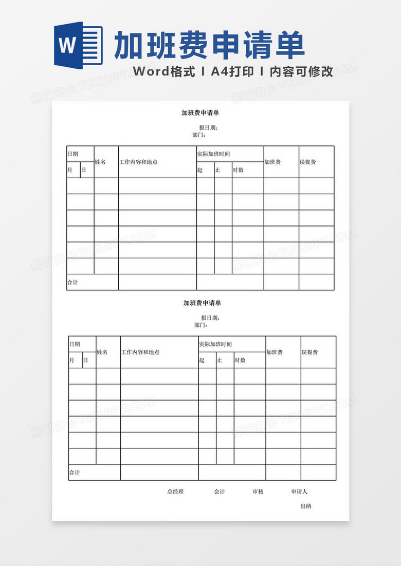 加班费申请单工资模板word 加班费申请单工资模板word