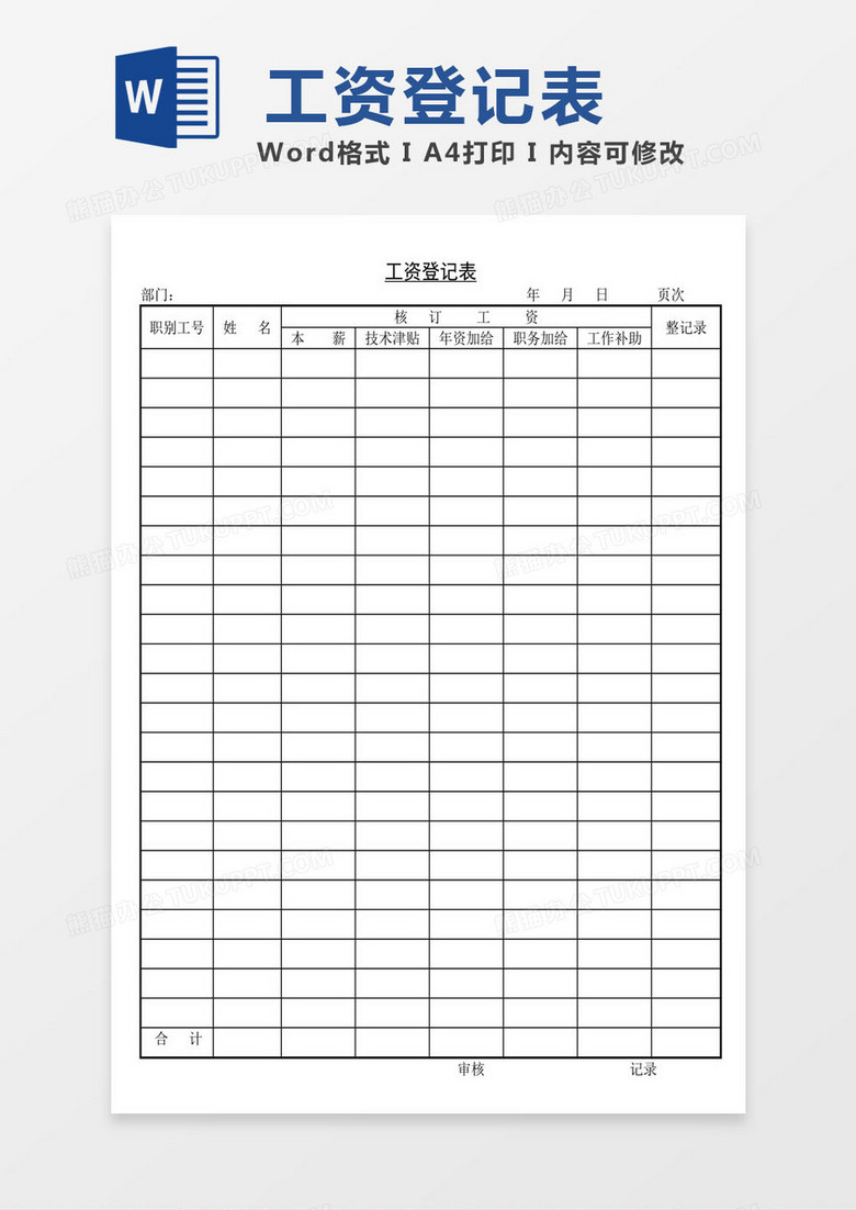 薪酬工资登记表word模板