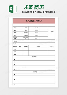 个人履历表求职简历excel模板