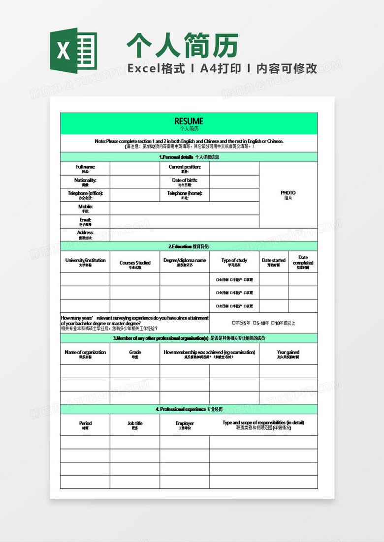 中英文个人简历模板excel