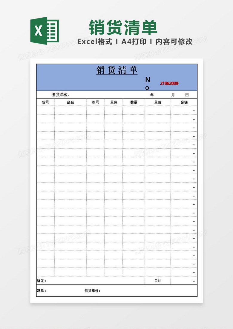 企业人员销货清单模板excel 企业人员销货清单模板excel