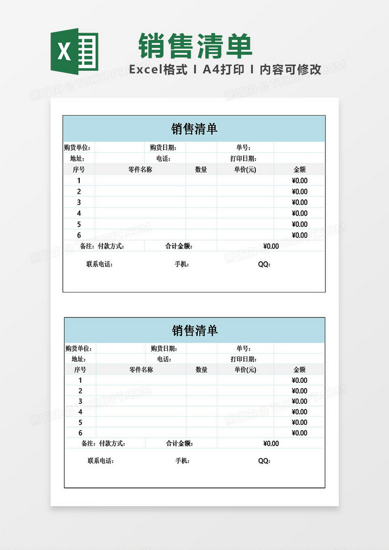 销售清单或送货单模板excel