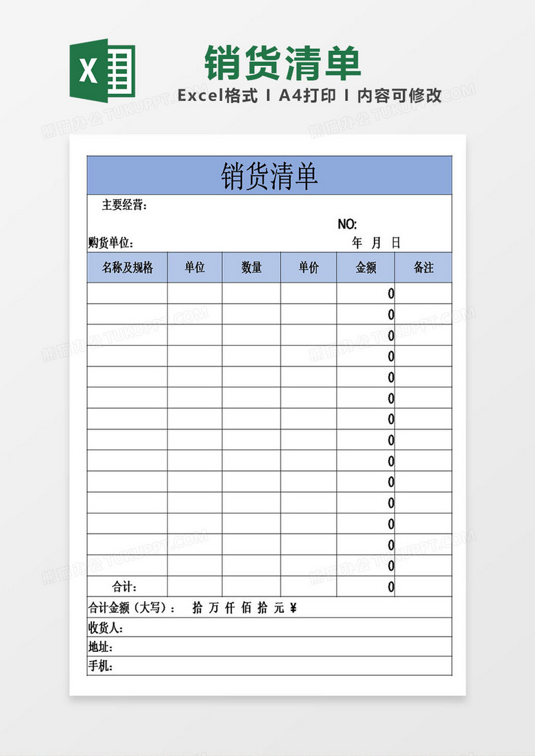 简约表格销货清单模板excel