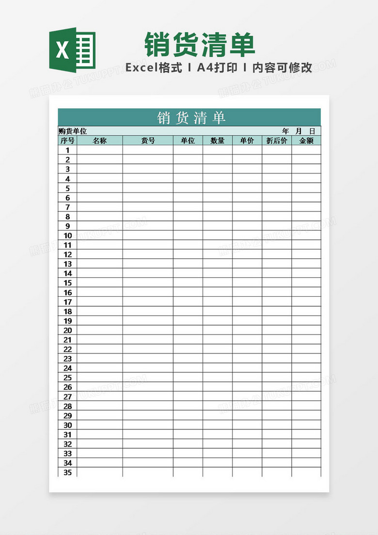 表格excel销货清单模板简约 表格excel销货清单模板简约