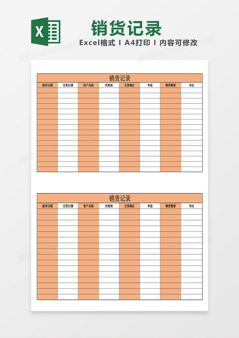 销货记录清单模板橘色表格excel 销货记录清单模板橘色表格excel