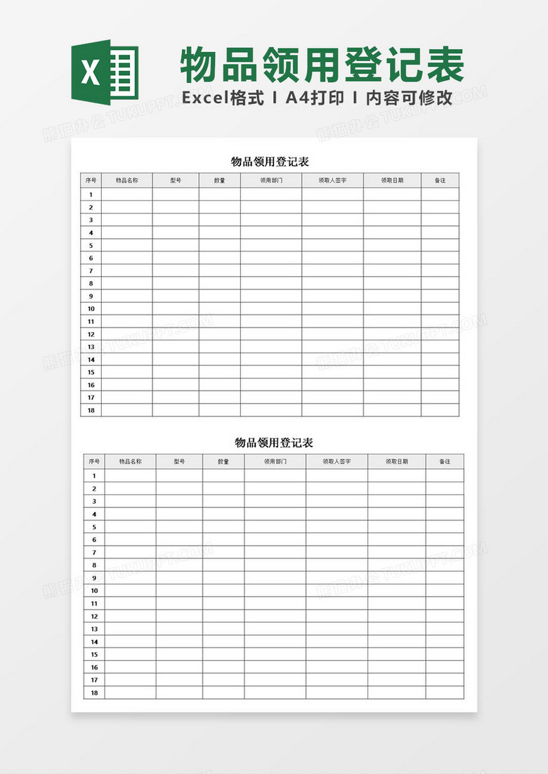 库存物品领用登记表excel模板