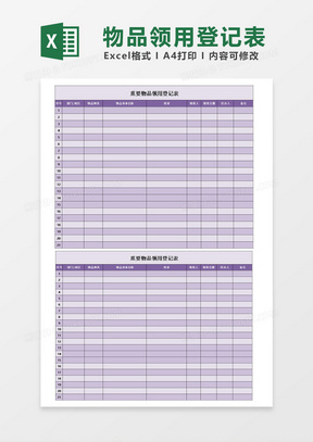 物品领用登记表excel模板