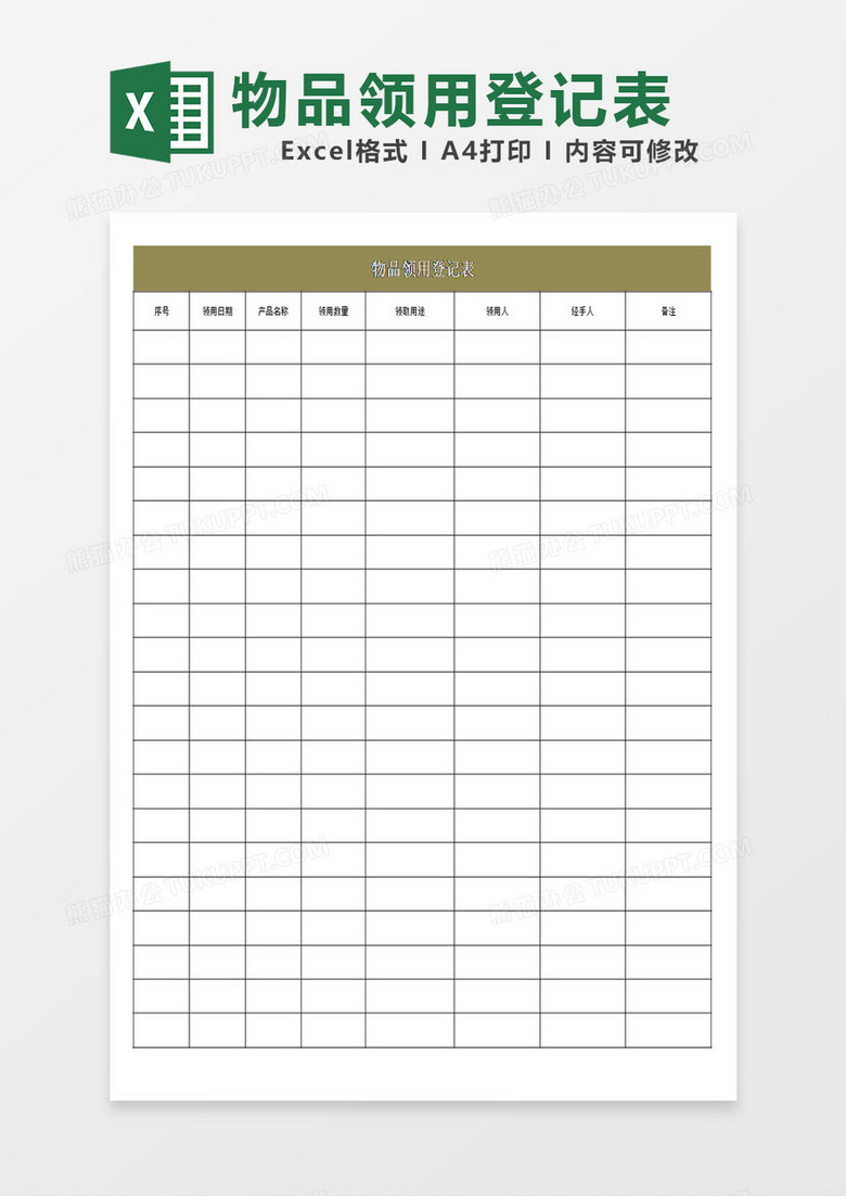 公司物品领用登记表模板excel表格