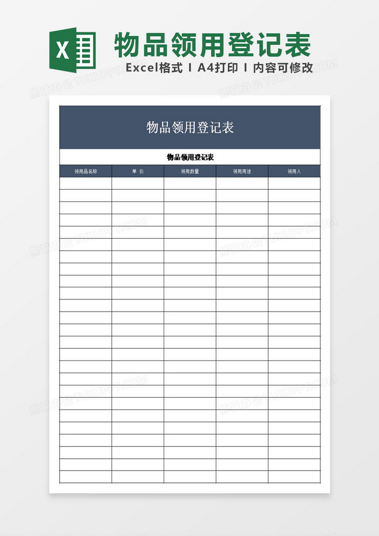 销售物品领用登记表模板excel