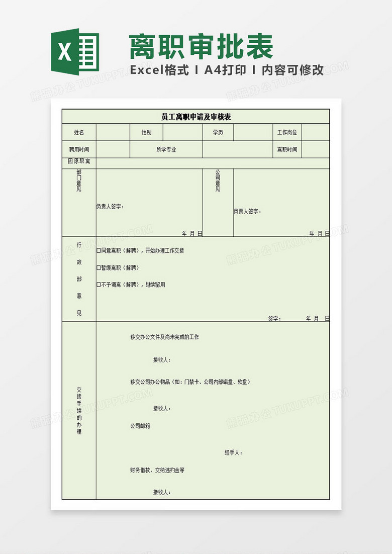 员工离职申请及审批表模板excel表格 员工离职申请及审批表模板excel表格